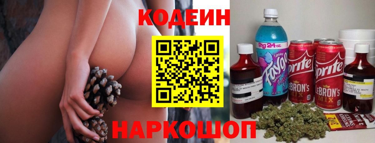 Codein напиток Lean (лин) Саранск