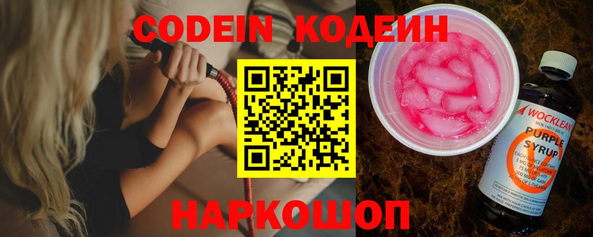 Кодеин Purple Drank  Вход с VPN  Саранск 